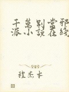 千万别当邪恶反派小说在线阅读