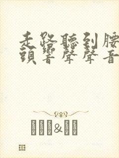 走路听到腰部骨头响声声音