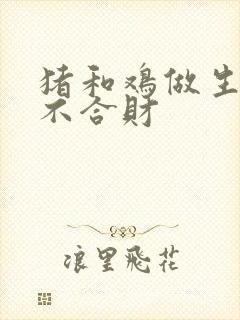 猪和鸡做生意合不合财