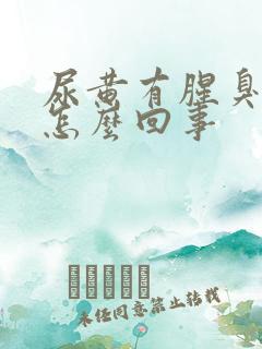 尿黄有腥臭味是怎么回事