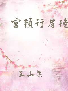 宫颈行房后出血