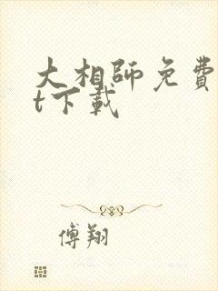 大相师免费txt下载