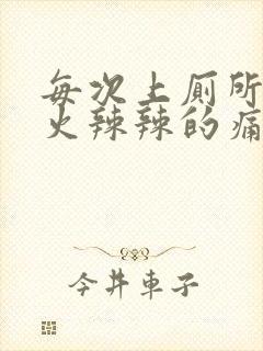 每次上厕所屁眼火辣辣的痛还流血