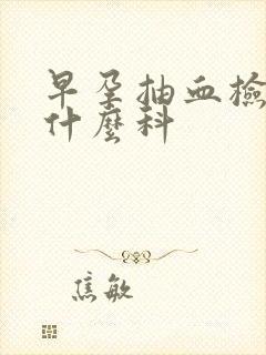 早孕抽血检查挂什么科