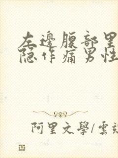 左边腹部里面隐隐作痛男性