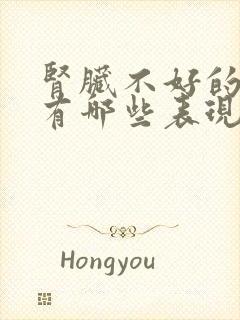 肾脏不好的症状有哪些表现