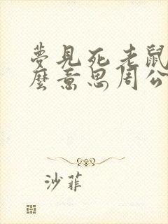 梦见死老鼠是什么意思周公解梦