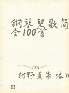 钢琴儿歌简谱大全100首