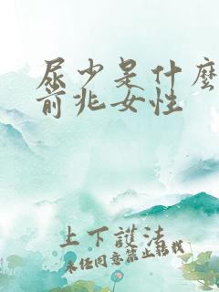 尿少是什么病的前兆女性