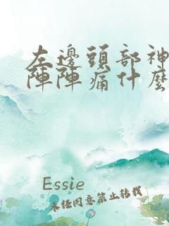 左边头部神经一阵阵痛什么原因