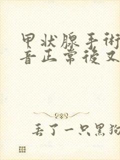 甲状腺手术后声音正常后又嘶哑