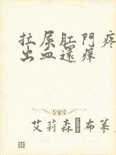 拉屎肛门疼撕裂出血还痒