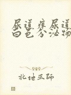 尿道痒尿道口有白色分泌物