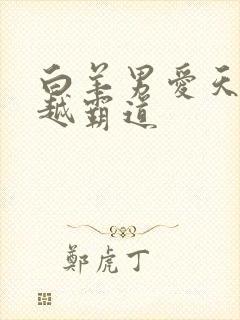 白羊男爱天秤女越霸道