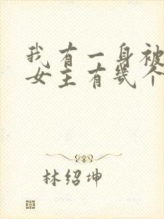 我有一身被动技女主有几个