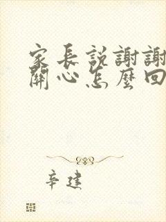 家长说谢谢老师关心怎么回复