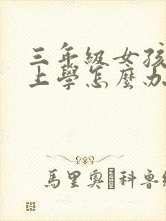 三年级女孩不想上学怎么办