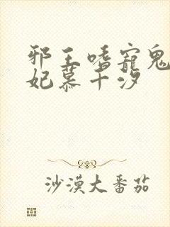 邪王嗜宠鬼医狂妃慕千汐