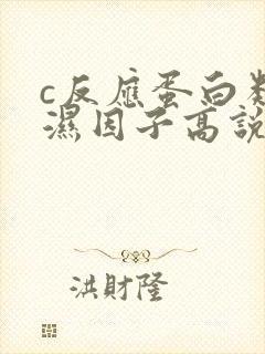 c反应蛋白类风湿因子高说明什么