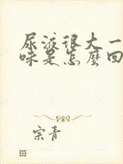 尿液很大一股腥味是怎么回事