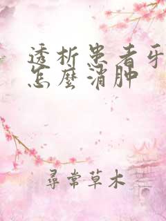 透析患者牙龈肿怎么消肿