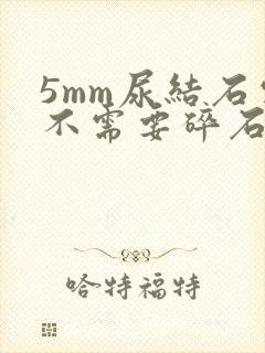 5mm尿结石需不需要碎石