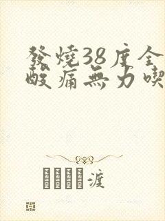 发烧38度全身酸痛无力吃什么药