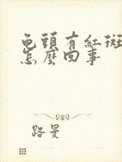 龟头有红斑还痒怎么回事