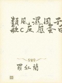 类风湿因子高超敏c反应蛋白高