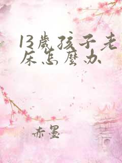 13岁孩子老尿床怎么办