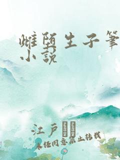 雌堕生子笔趣阁小说