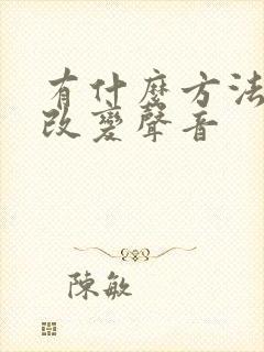 有什么方法可以改变声音