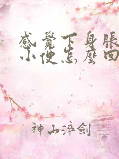 感觉下身胀老想小便怎么回事