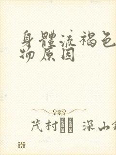 身体流褐色分泌物原因