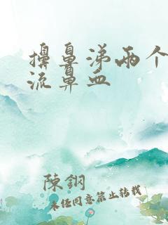 擤鼻涕两个鼻孔流鼻血