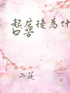 起床后为什么会口苦