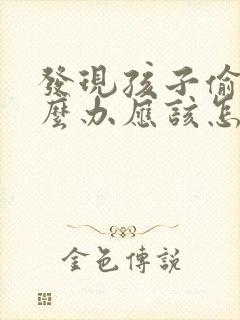 发现孩子偷钱怎么办应该怎么教育