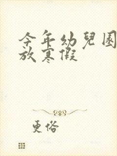 今年幼儿园几号放寒假