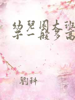 幼儿园大班的孩子一般多高