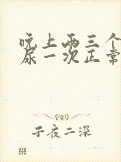 晚上两三个小时尿一次正常吗