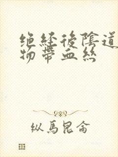 绝经后阴道分泌物带血丝