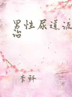 男性尿道流脓的治