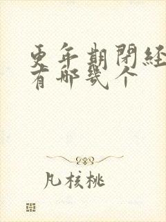 更年期闭经症状有哪几个