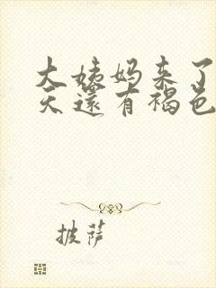 大姨妈来了十多天还有褐色分泌物