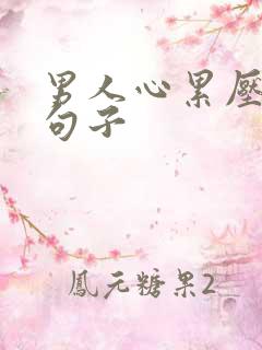 男人心累压抑的句子