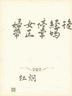 妇女停经后有白带正常吗