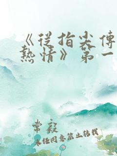 《从指尖传出的热情》第一季未删减