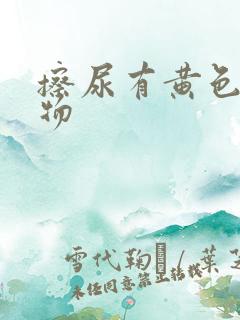 擦尿有黄色分泌物