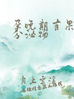 孕晚期有果冻状分泌物