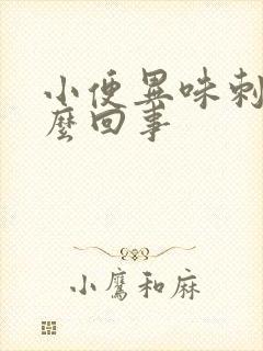 小便异味刺痛怎么回事